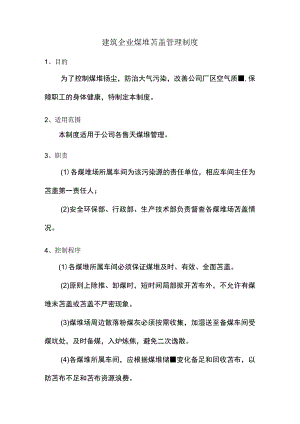 建筑企业煤堆苫盖管理制度.docx