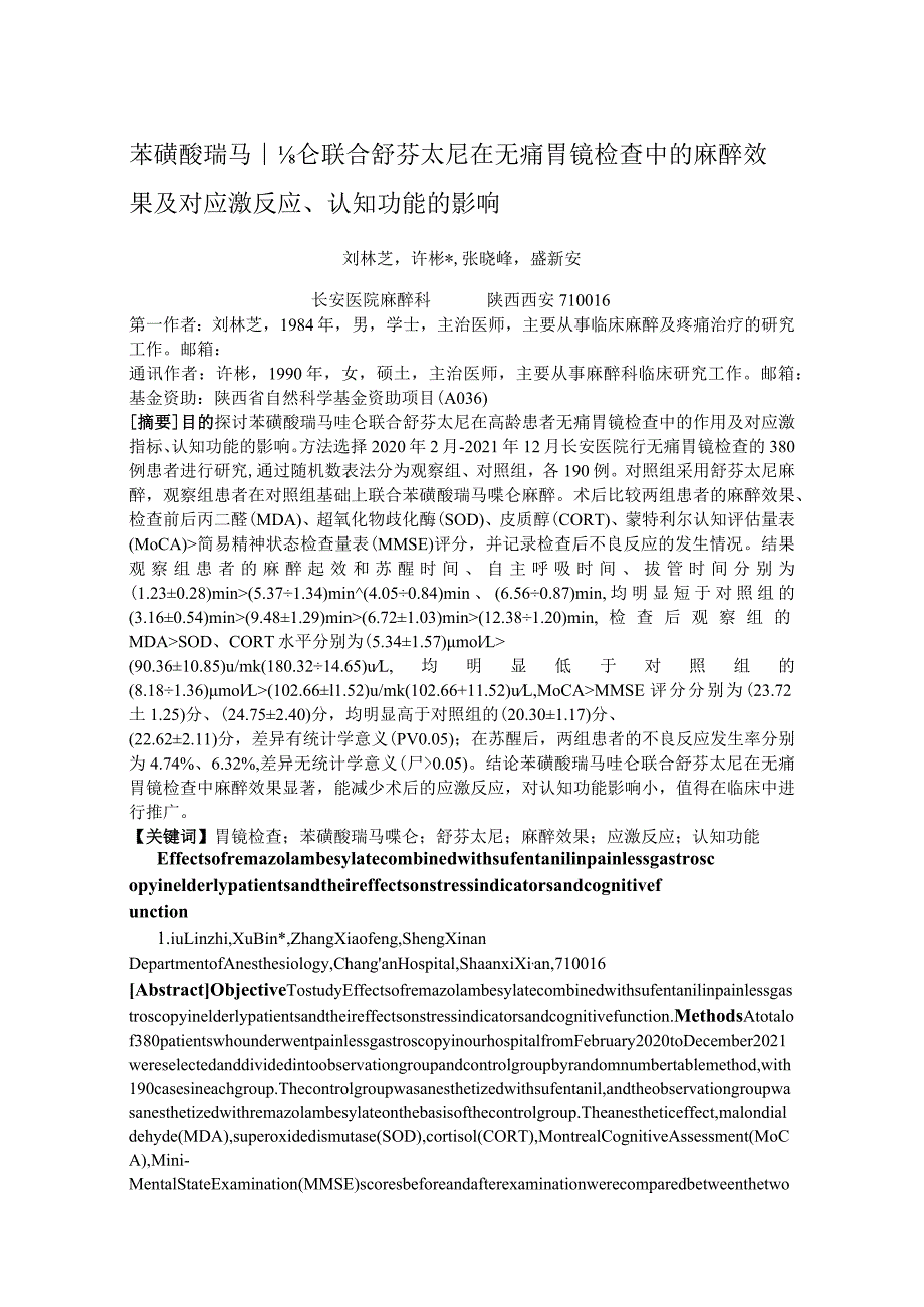 苯磺酸瑞马唑仑联合舒芬太尼在无痛胃镜检查中的麻醉效果及对应激反应、认知功能的影响.docx_第1页