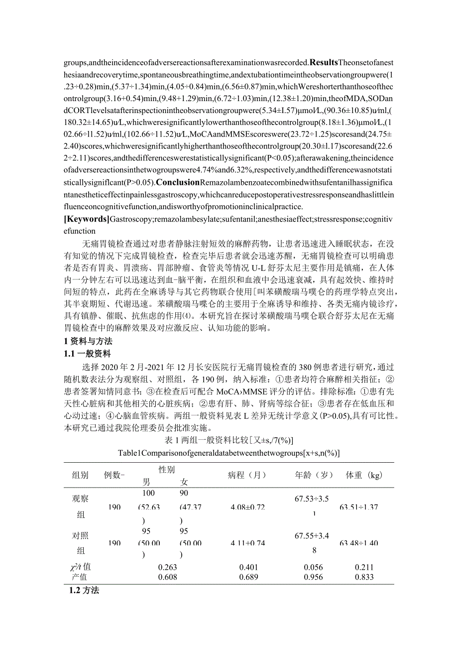 苯磺酸瑞马唑仑联合舒芬太尼在无痛胃镜检查中的麻醉效果及对应激反应、认知功能的影响.docx_第2页