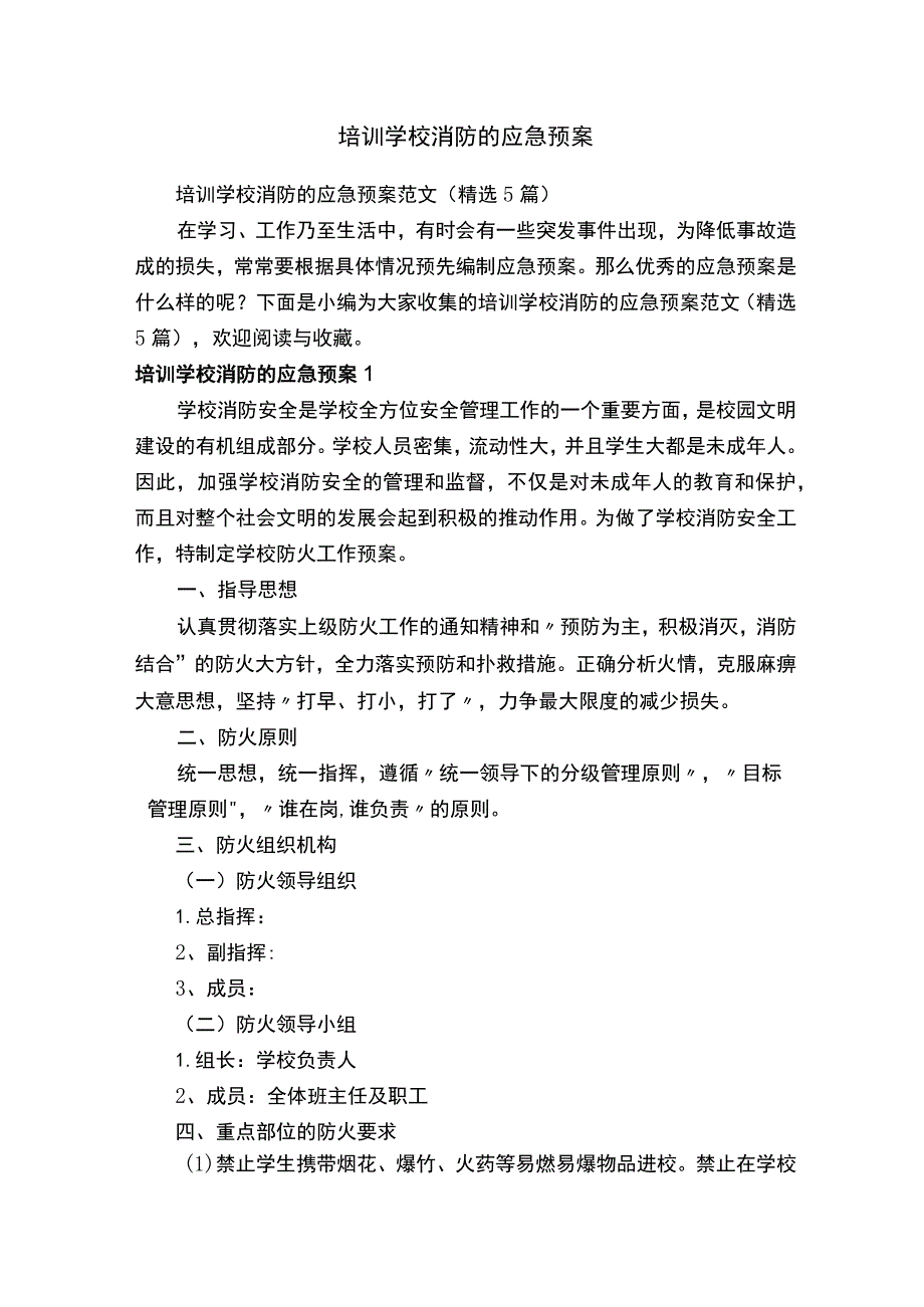 培训学校消防的应急预案范文（精选5篇）.docx_第1页