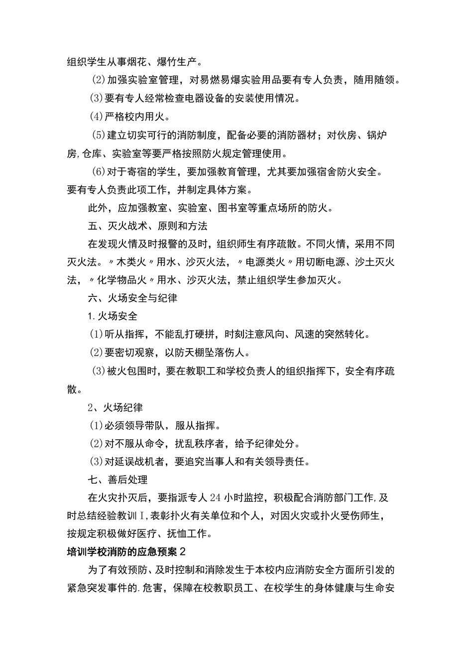 培训学校消防的应急预案范文（精选5篇）.docx_第2页