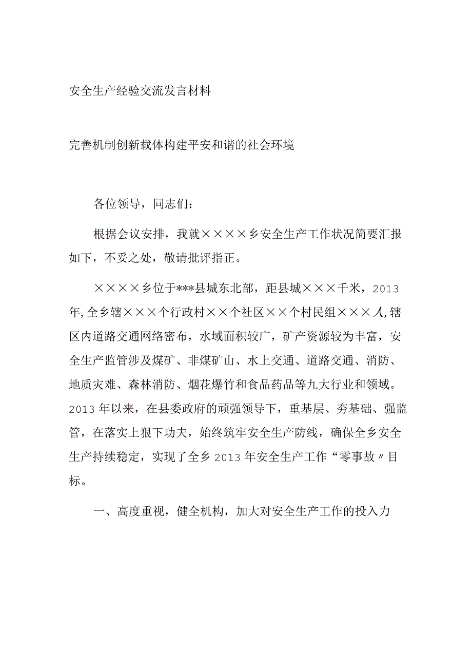 【发言材料】XX乡镇安全生产经验交流发言材料.docx_第1页