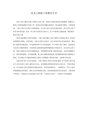 医美上眼睑下垂整形手术.docx