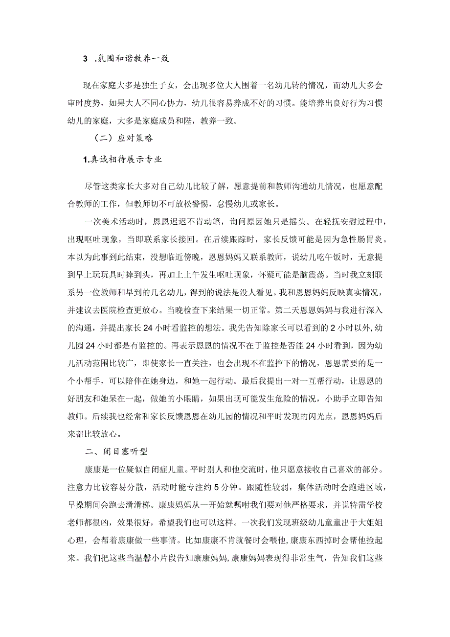 融合教育背景下学前特需儿童的家长沟通实践研究.docx_第2页