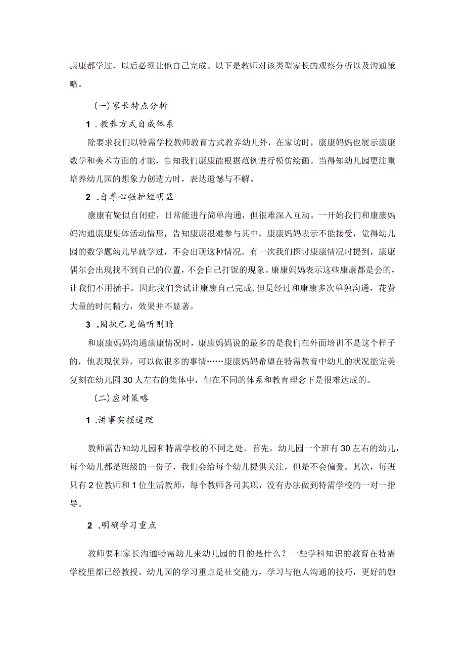 融合教育背景下学前特需儿童的家长沟通实践研究.docx_第3页