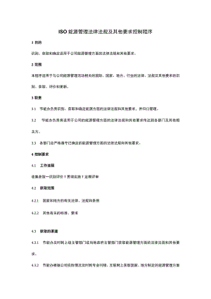 ISO能源管理法律法规及其他要求控制程序.docx