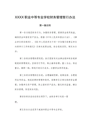 职业中等专业学校财务管理暂行办法.docx