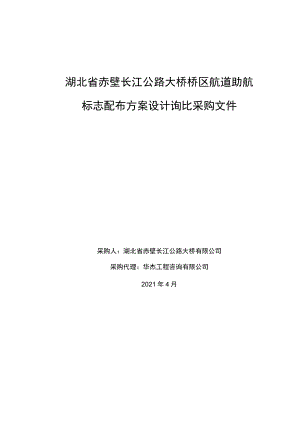 湖北省赤壁长江公路大桥桥区航道助航标志配布方案设计询比采购文件.docx