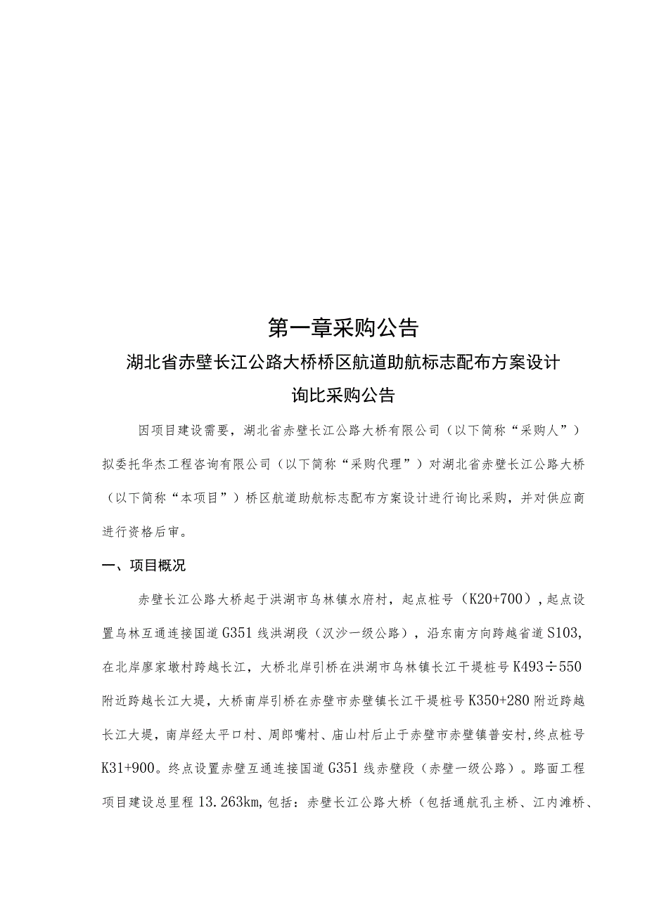 湖北省赤壁长江公路大桥桥区航道助航标志配布方案设计询比采购文件.docx_第3页