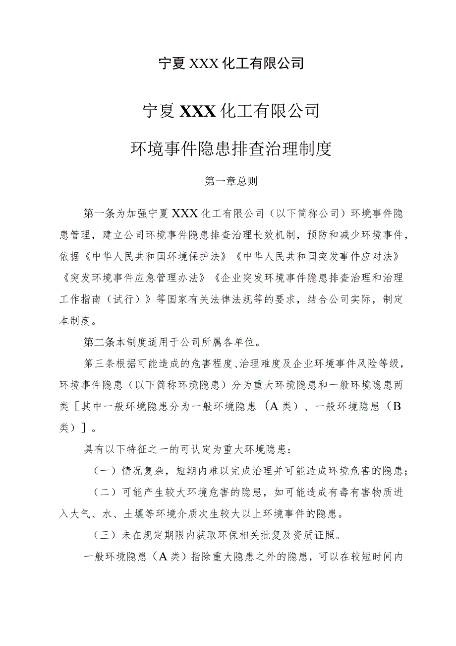 环境事件隐患排查治理制度.docx_第2页