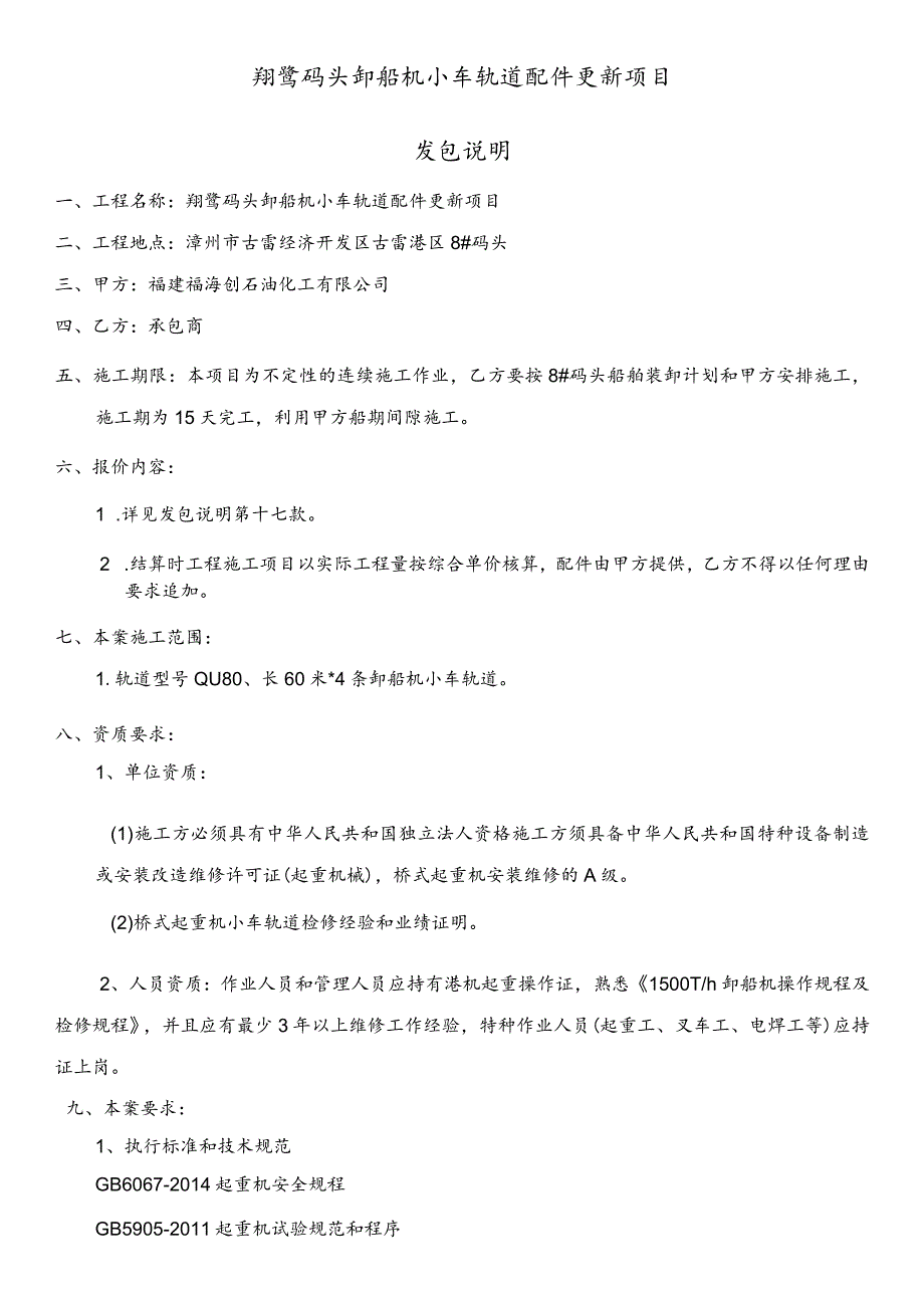 翔鹭码头卸船机小车轨道配件更新项目发包说明.docx_第1页