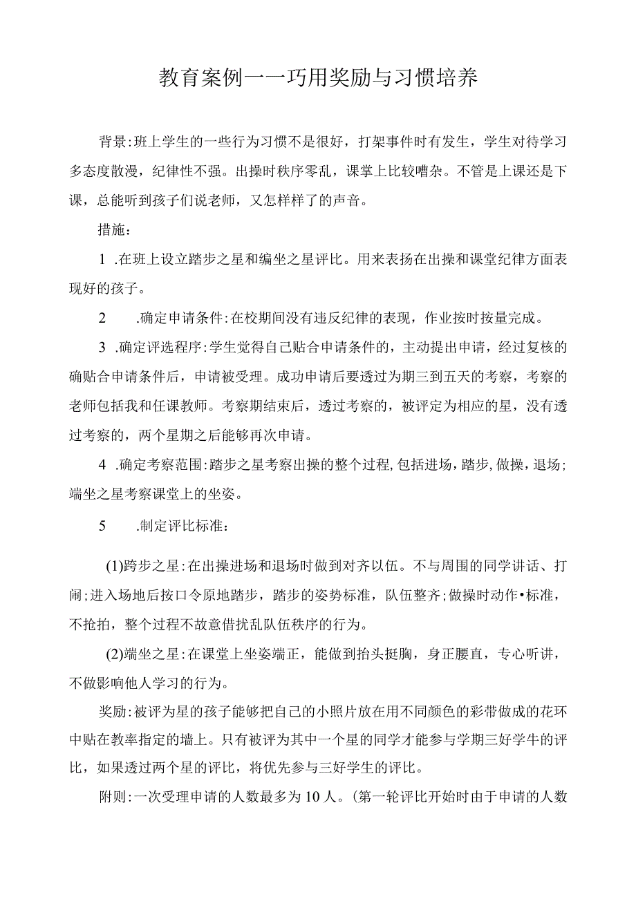 教育案例——巧用奖励与习惯培养.docx_第1页