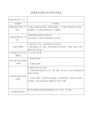 联盟标准创新应用奖项目申报表.docx