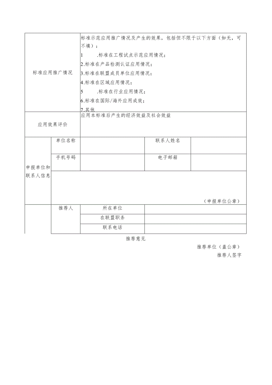 联盟标准创新应用奖项目申报表.docx_第2页