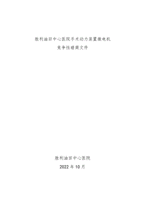 胜利油田中心医院手术动力装置微电机.docx