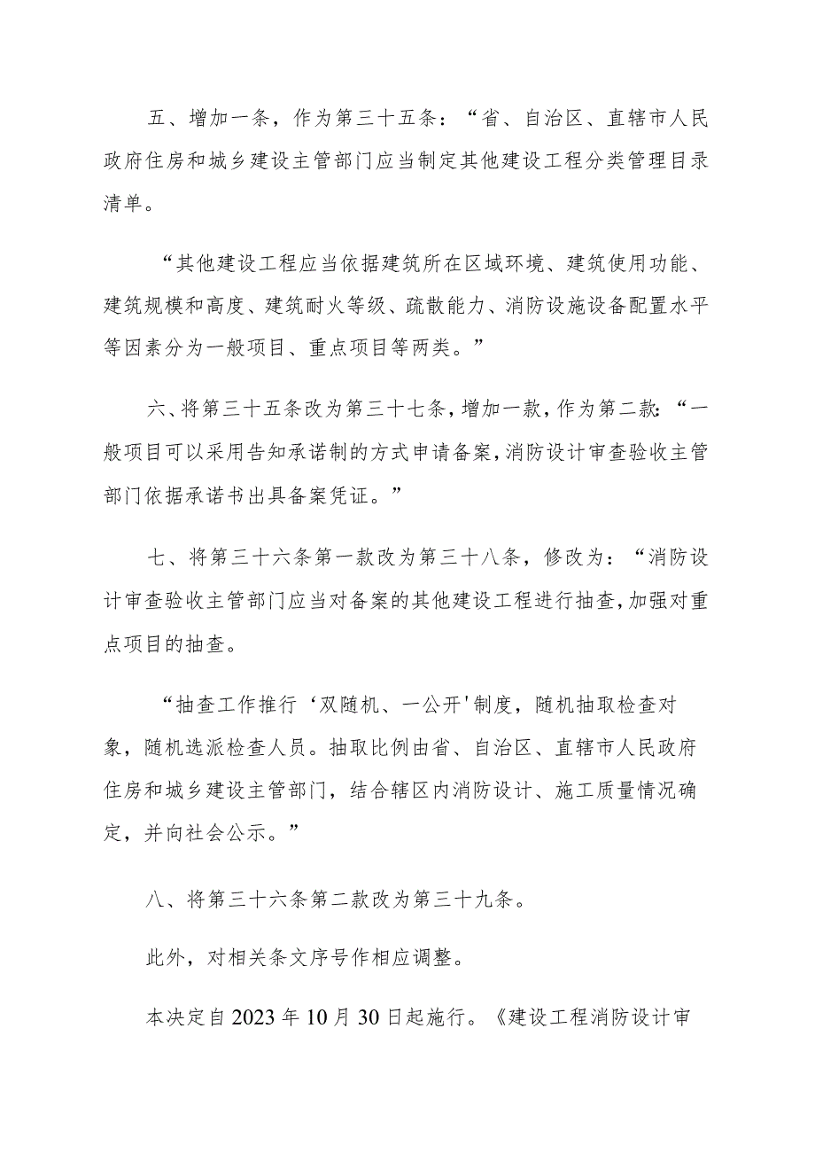 住房和城乡建设部关于修改《建设工程消防设计审查验收管理暂行规定》的决定-文字版.docx_第3页