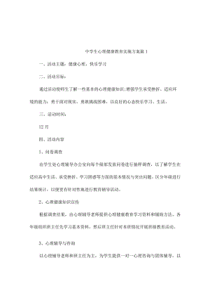 中学生心理健康教育实施方案（精选18篇）.docx