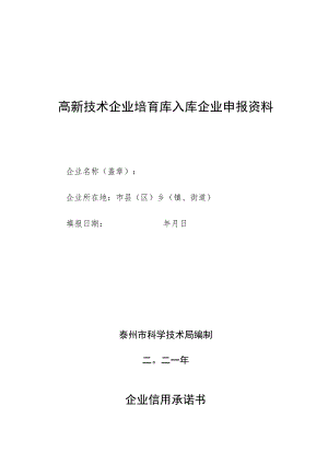 高新技术企业培育库入库企业申报资料.docx