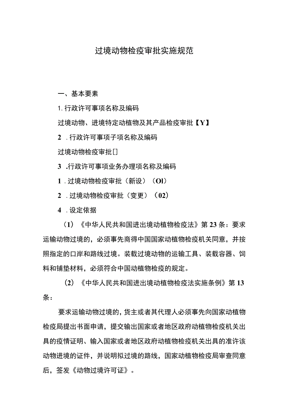 过境动物、进境特定动植物及其产品检疫审批实施规范.docx_第2页