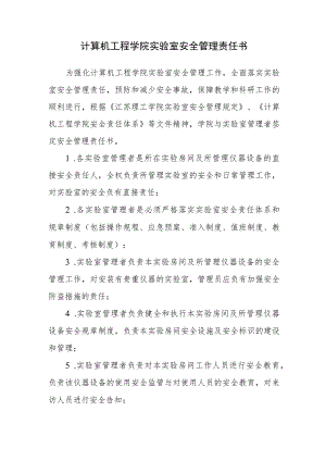 计算机工程学院实验室安全管理责任书.docx