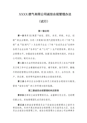 燃气有限公司诚信合规管理办法（试行）.docx