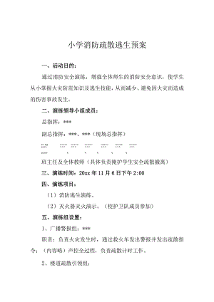 小学消防疏散逃生预案.docx