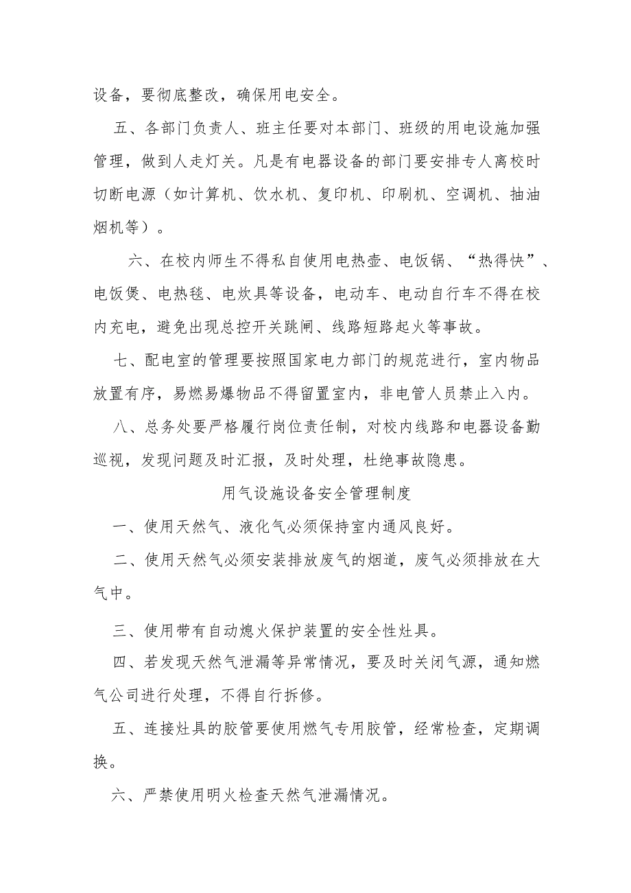 职业中等专业学校用水、用电、用气等设施设备安全管理制度（试行）.docx_第3页