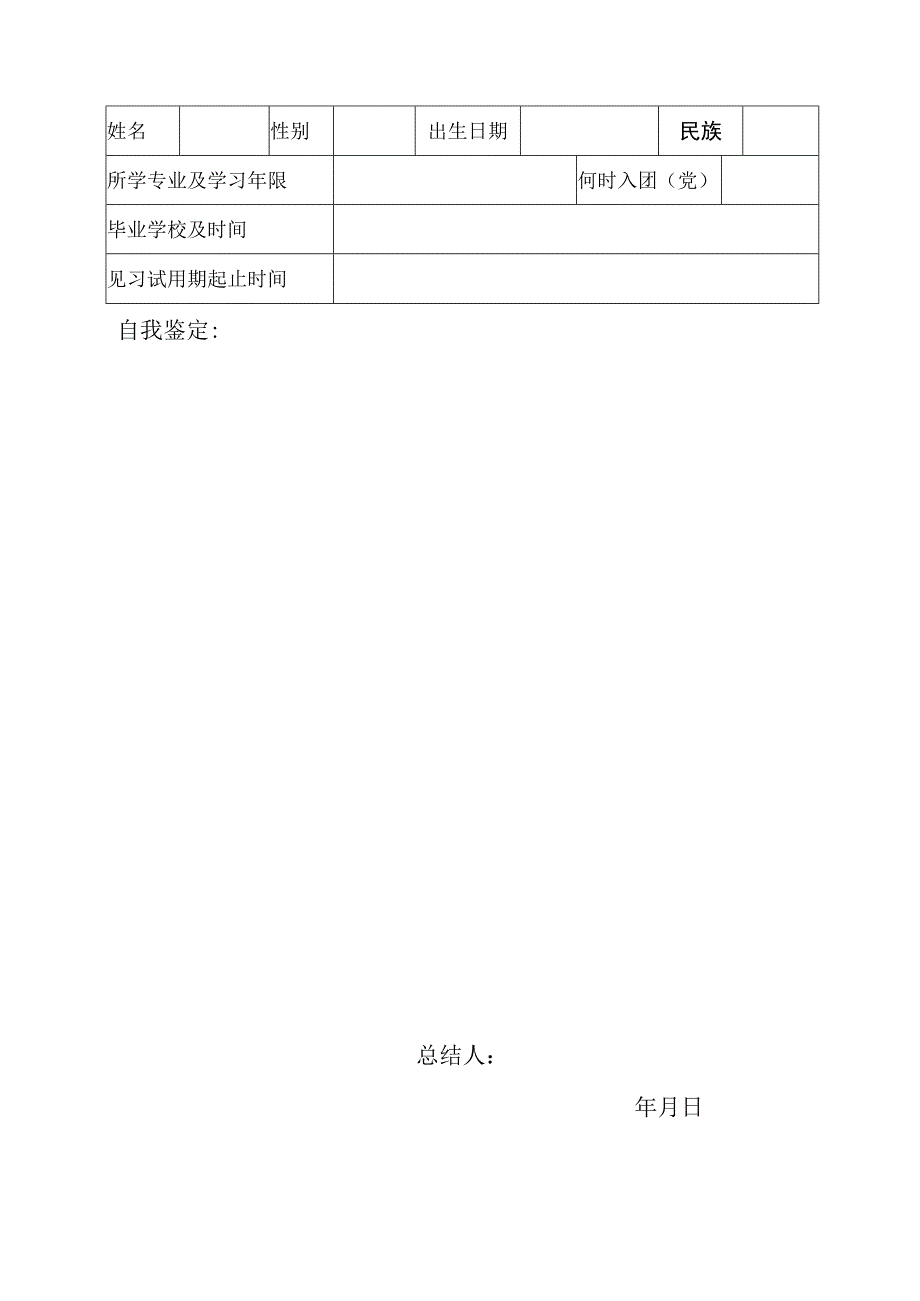 高等学校毕业生见习期考核鉴定表.docx_第2页