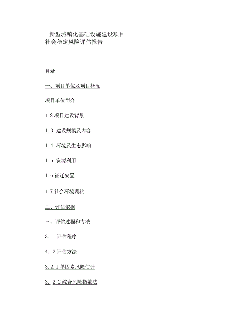 新型城镇化基础设施建设项目社会稳定风险评估报告.docx_第1页