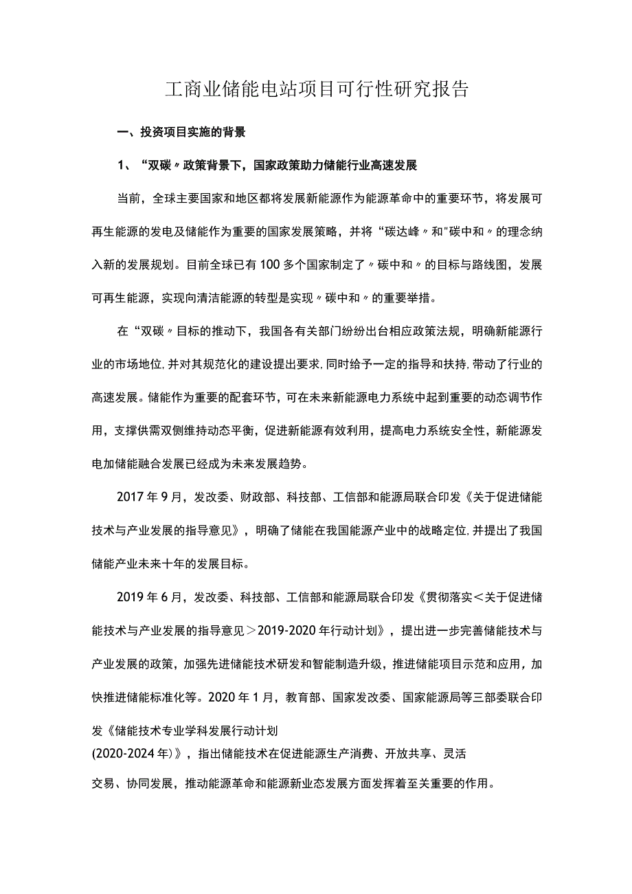 工商业储能电站项目可行性研究报告.docx_第1页