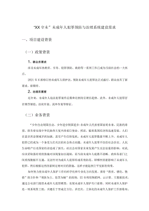 “XX守未”未成年人犯罪预防与治理系统建设需求.docx