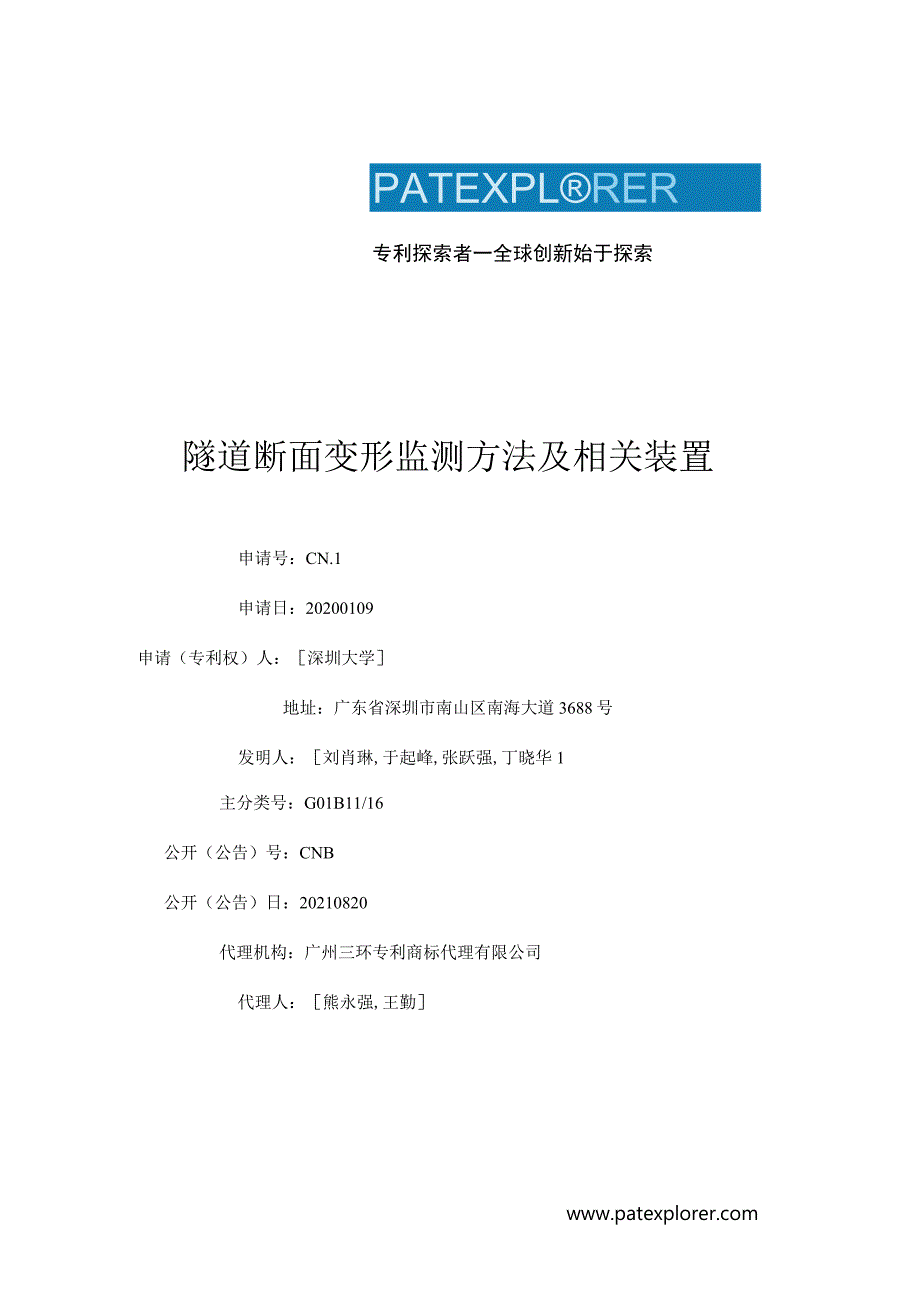 隧道断面变形监测方法及相关装置.docx_第1页