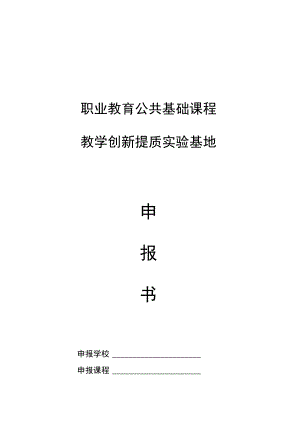 职业教育公共基础课程教学创新提质实验基地.docx