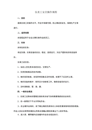 仪表工安全操作规程.docx