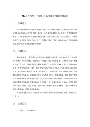 XX县两慢病一体化门诊系统建设项目采购需求.docx