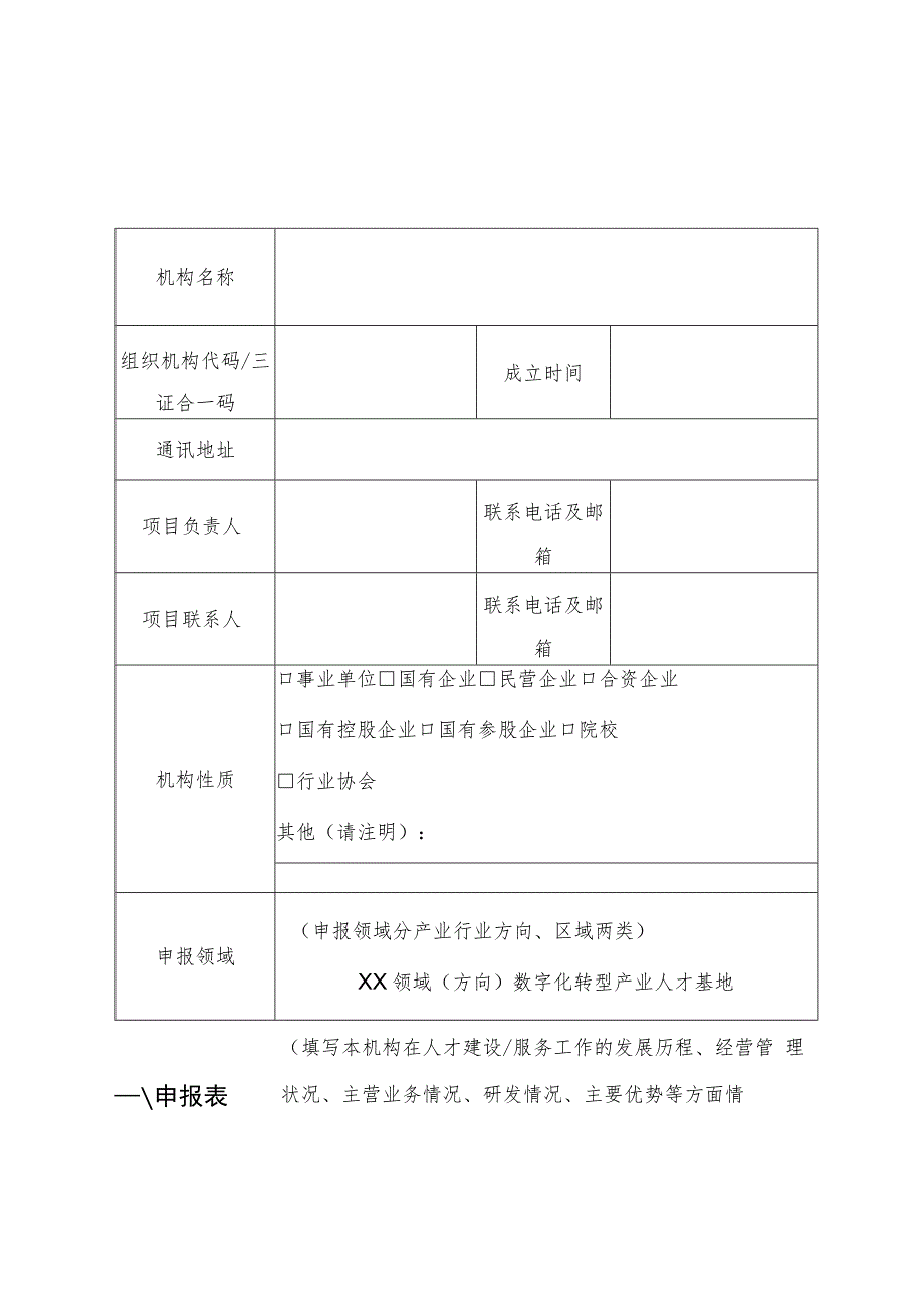 重点领域数字化转型产业人才基地申报书.docx_第3页