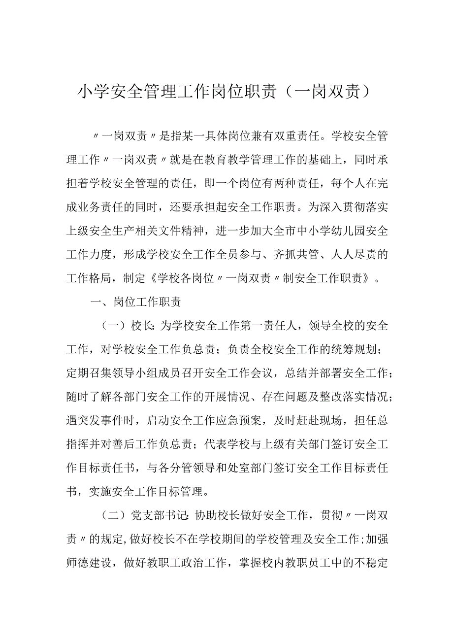 小学安全管理工作岗位职责（一岗双责）.docx_第1页