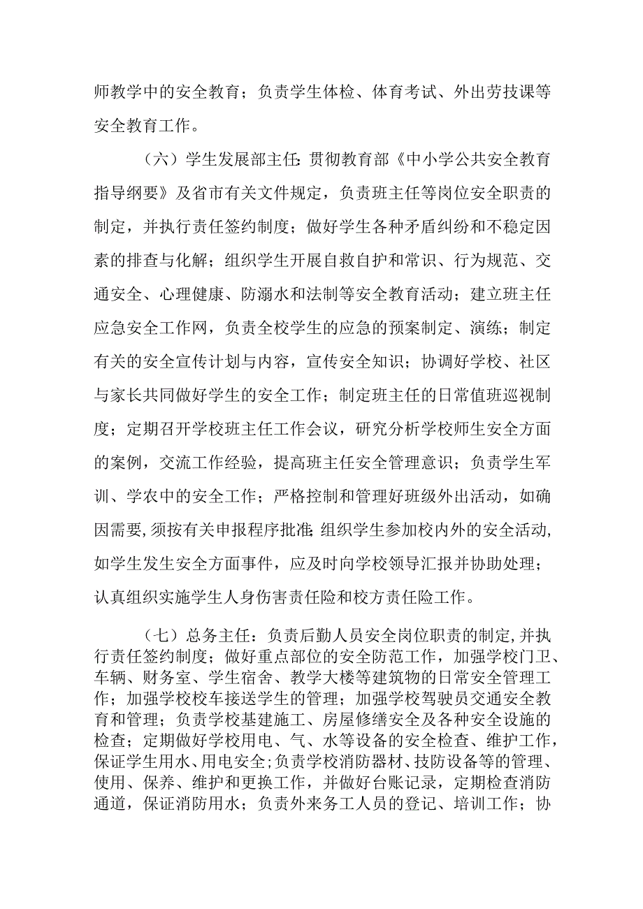 小学安全管理工作岗位职责（一岗双责）.docx_第3页