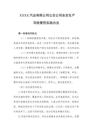 汽运有限公司公交公司安全生产风险管控实施办法.docx