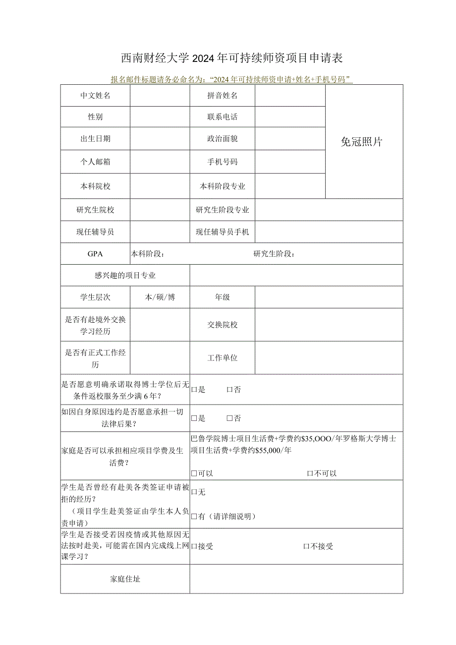 西南财经大学2024年可持续师资项目申请表.docx_第1页