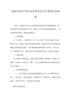 职业中等专业学校突发火灾事故应急预案.docx