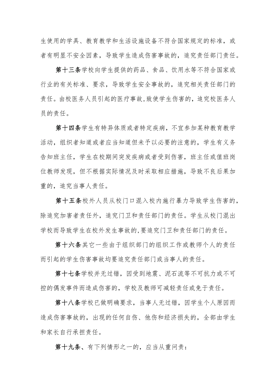 小学学生受到伤害问责制度.docx_第3页