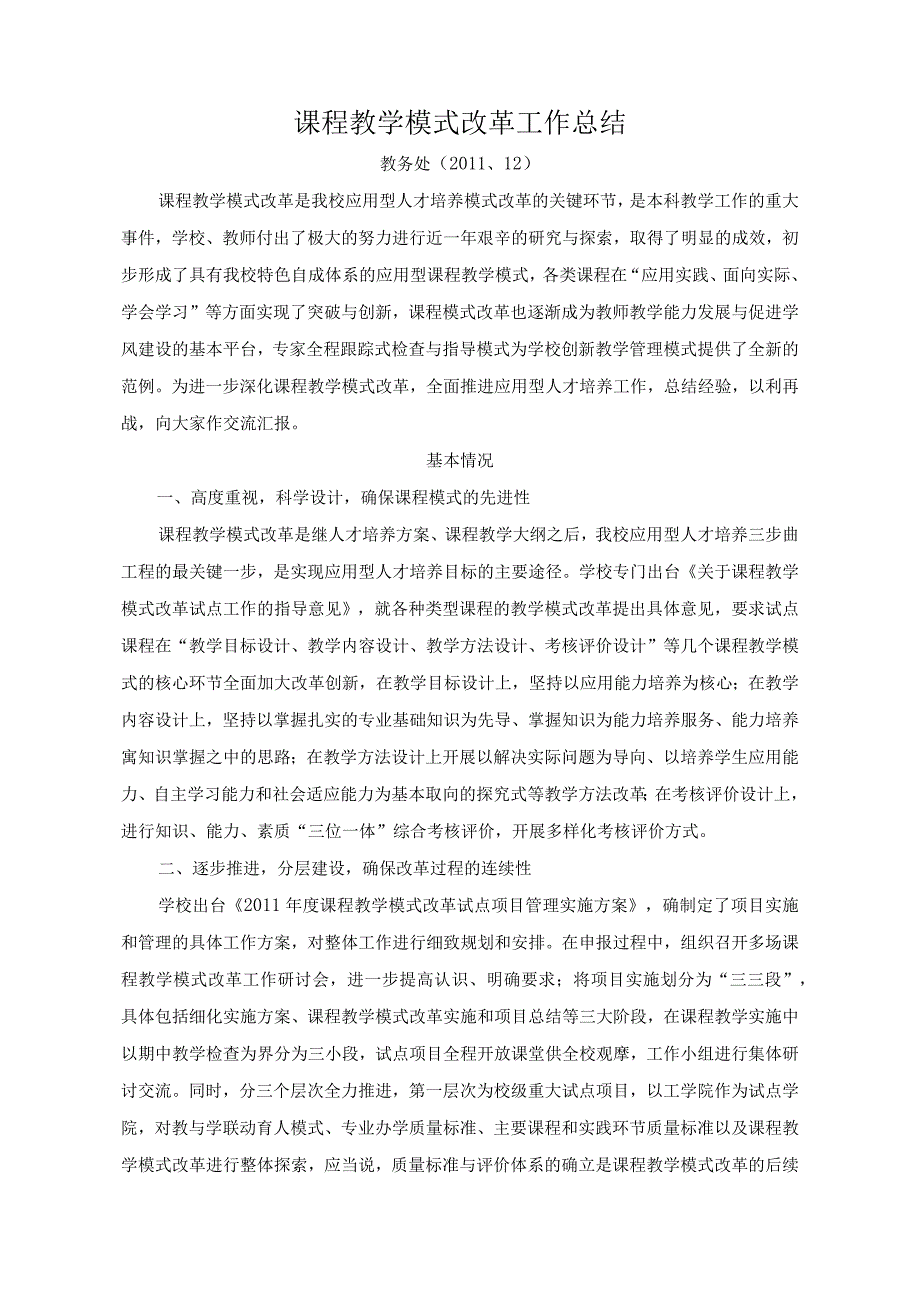 课程教学模式改革工作总结.docx_第1页