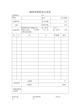 编校质量检查记录表.docx