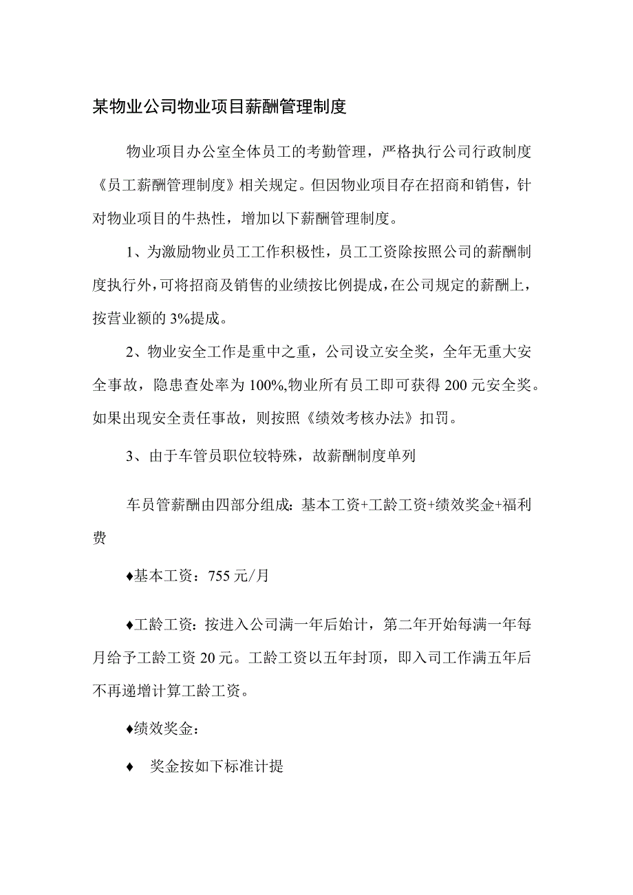 某物业公司物业项目薪酬管理制度.docx_第1页