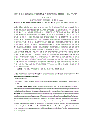 非衍生化串联质谱法对氨基酸及肉碱检测程序的测量不确定度评估.docx