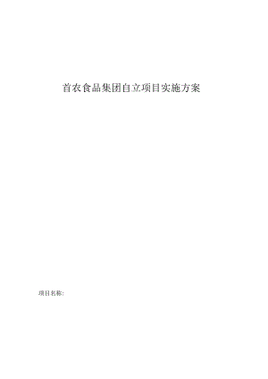 首农食品集团自立项目实施方案.docx