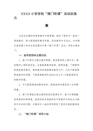 小学学校“推门听课”活动实施方案.docx