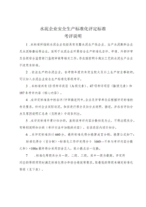 水泥企业安全生产标准化评定标准.docx