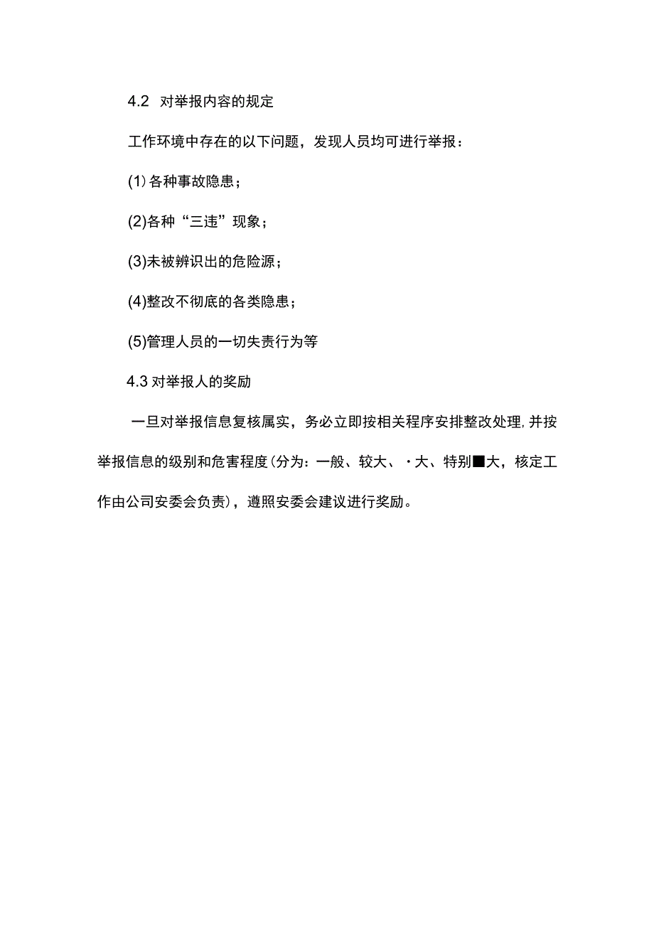 建筑企业安全举报制度.docx_第2页